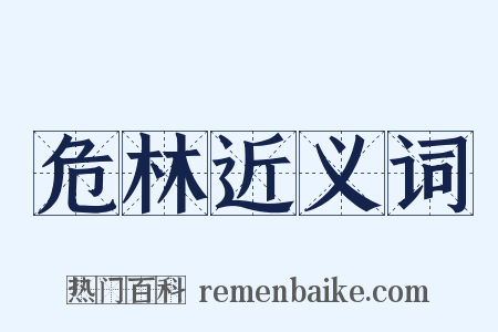 危林近义词是什么意思的图片
